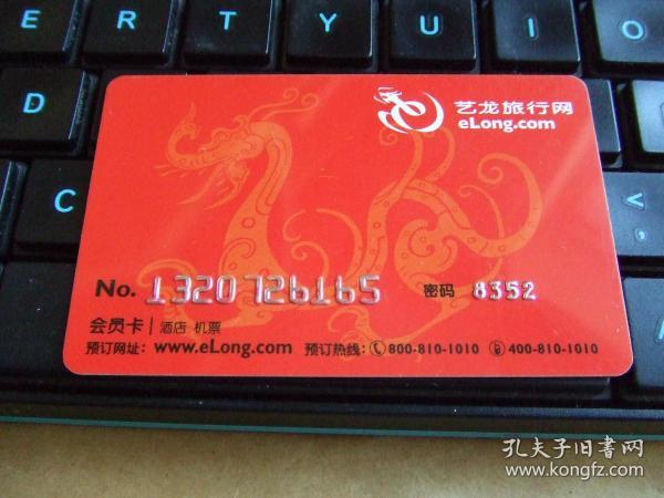 艺龙旅行网会员卡