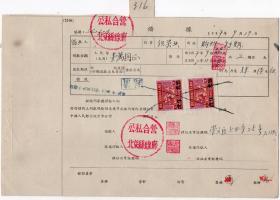 华北区税票-----1957年9月,公私合营北京丝线厂借款借316（印花税票伍万圆加盖改值