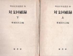 日文原版    対支回顧録 上・下巻（２冊）  東亜同文会 編、原書房、1981年