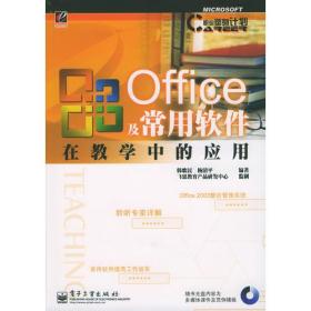 Office 及常用软件在教学中的应用(带光盘)