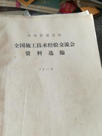 专题情报资料，全国施工技术经验交流会资料汇编(75一9)