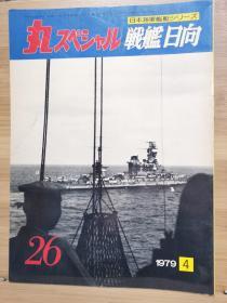 丸   日本海军舰艇系列 26  战舰 日向