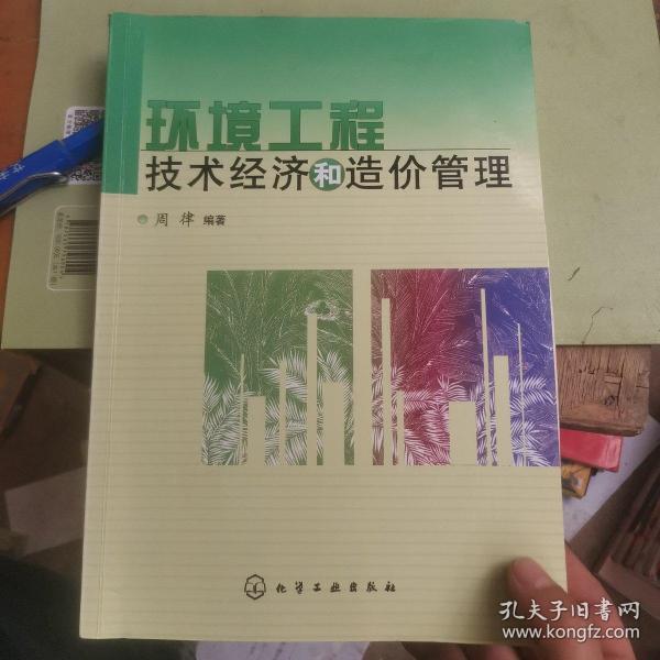 环境工程技术经济和造价管理