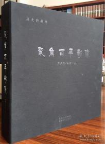 法国人方苏雅（奥古斯特·弗朗索瓦）等人于1896年至1925年拍摄的昆明旧照，汇集了表现昆明旧时代商业贸易、海事帆影、茶馆食摊、马帮镖队、滇剧演出、庙会集市的民俗纪实照片，以及大量滇池水系状况、昆明古城墙、寺庙楼宇、护城河、桥梁的组照共650多幅图片。散装，高级相纸——历史凝眸—聚焦百年影像 /[法]方苏雅 著 /云南美术出版社