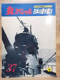 丸   日本海军舰艇系列  37 日本的潜水舰 II