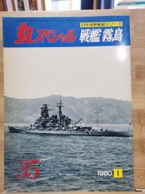 丸  日本海军舰艇系列 3 战舰 雾岛