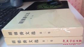 胡锦涛文选 （第一卷 第二卷）两本合售 全新未开封！