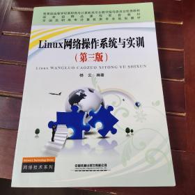 Linux网络操作系统与实训（第3版）