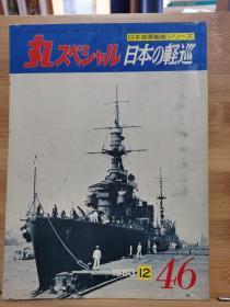 丸 日本海军舰艇系列 46 日本的轻巡