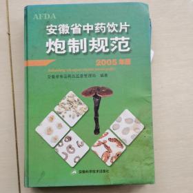 安徽省中药饮片炮制规范 （2005年版） 精装