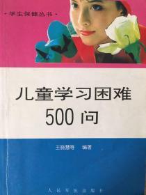 儿童学习困难500问