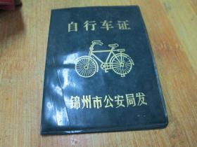 老证书老证件：锦州市公安局发自行车证（盛永春）