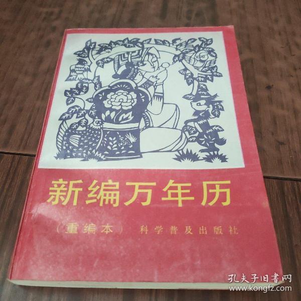 新编万年历（重编本）