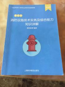 2018年一级注册消防工程师执业资格考试配套教辅消防设施技术实务及综合能力知识详解