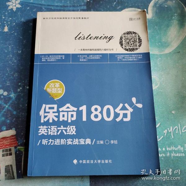 保命180分 英语6级听力进阶实战宝典/新东方在线网络课程官方指定配套教材