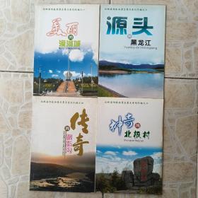 黑龙江北极漠河旅游景区景点系列介绍、1美丽的漠河2、神奇的北极村3、源头的黑龙江4、传奇的胭脂沟4册同售