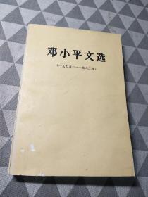 邓小平文选 （1975-1982）