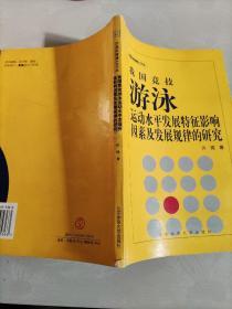 我国竞技游泳运动水平发展特征影响因素及发展规律的研究