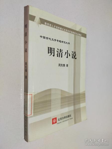 教育部人才培养棋艺长者开放教育试点教材：明清小说