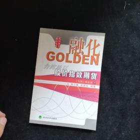 融化GOLDEN:台湾地区股价指数期货