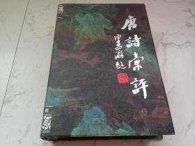 唐诗汇评（中册）