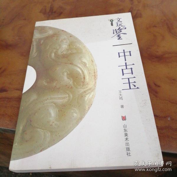 文玩品鉴：中古玉