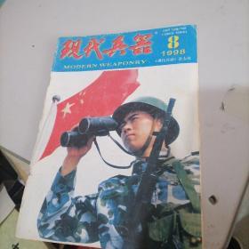 现代兵器1998一8