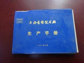 上海电影制片厂生产手册