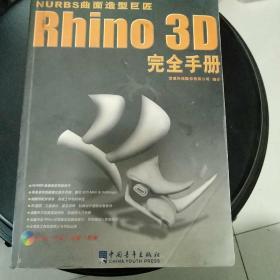 Rhino 3D完全手册:NURBS曲面造型巨匠