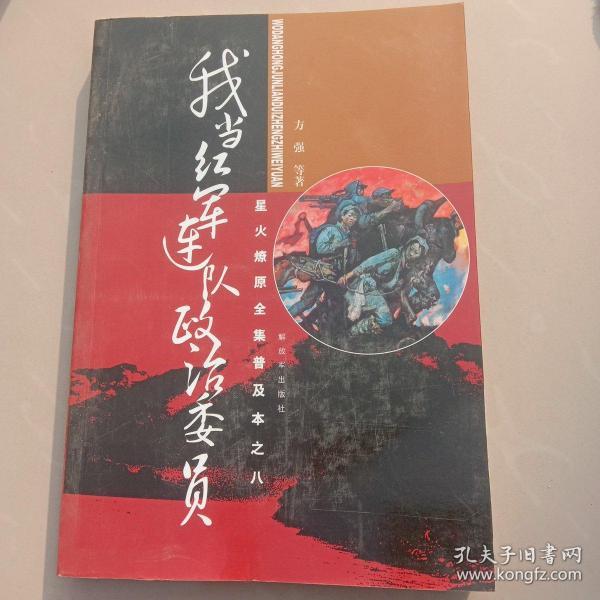 星火燎原全集普及本之8：我当红军连队政治委员