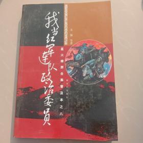 星火燎原全集普及本之8：我当红军连队政治委员