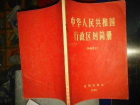 《中华人民共和国行政区划简册（1972年版）》作者、出版社、年代、品相、详情见图，家中东墙南橱6层！2021年4月23日（1）