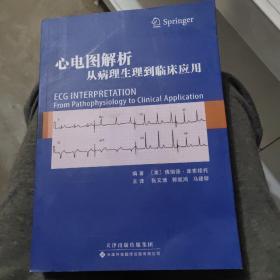 心电图解析：从病理生理到临床应用