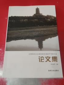 辽源龙首山山城及相关遗迹学术研讨会论文集