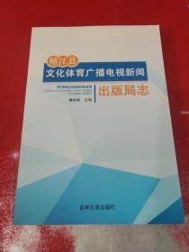 榕江县文化体育广播电视新闻出版局志