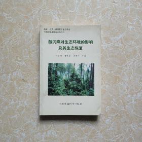 酸沉降对生态环境的影响及其生态恢复  仅1000册