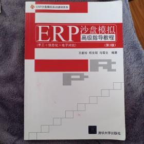 EPR沙盘模拟实训课程体系：ERP沙盘模拟高级指导教程（第3版）