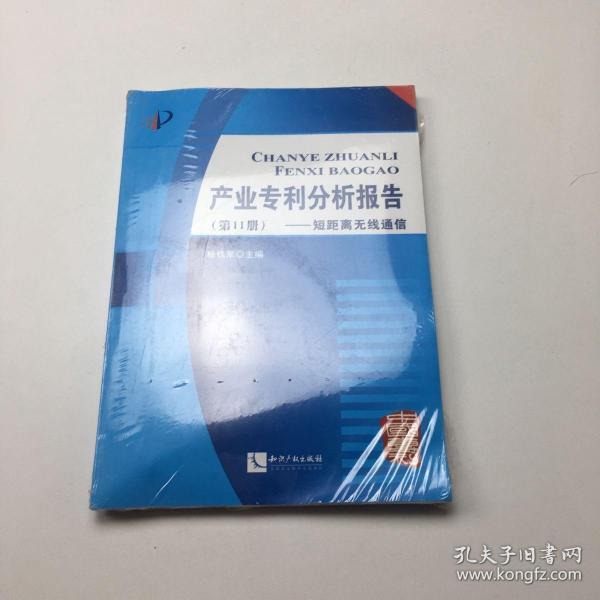 产业专利分析报告（第11册）：短距离无线通信