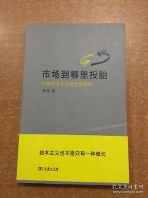 市场到哪里投胎：三种资本主义模式的得失