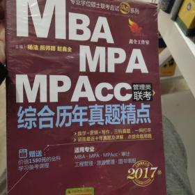 2017机工版MBA、MPA、MPAcc管理类联考 综合历年真题精点（数学+逻辑+写作 ）