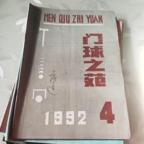 门球之苑1990年第3、4期丶1991年第1、2、3、4期丶1992年第1、2、3、4期丶1993年第1、2、3期(13本合售)