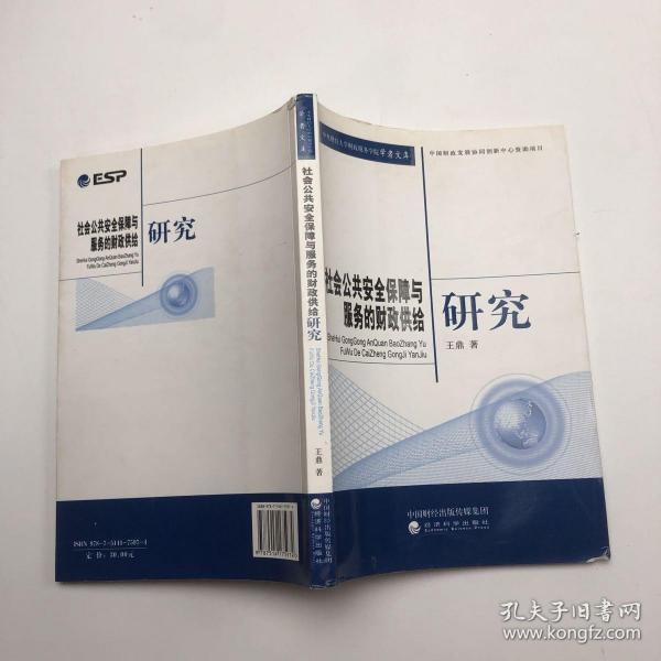 社会公共安全保障与服务的财政供给研究