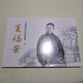 连环画 中国现代民族出版第一人：夏瑞芳（32开平装）