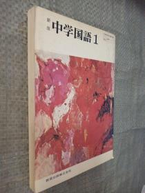 新版中学国语1