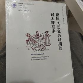 德国文艺复兴时期的椴木雕刻家