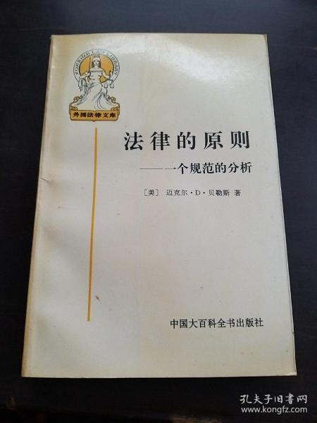 法律的原则：一个规范的分析