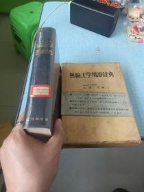 日文版《无限工学用语辞典》