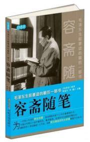 容斋随笔：毛泽东生前要读的最后一部书（白话本）
