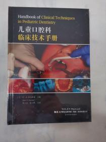 儿童口腔科临床技术手册