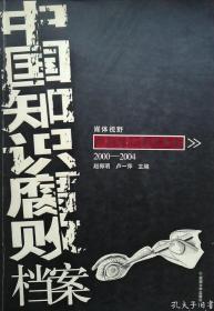 媒体视野：中国知识腐败档案（2000-2004）2005年一版一印